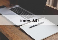 taiguan，太官！