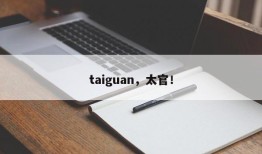 taiguan，太官！