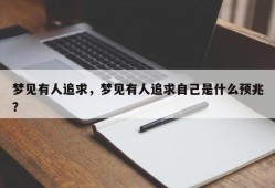 梦见有人追求，梦见有人追求自己是什么预兆？
