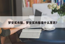 梦见买衣服，梦见买衣服是什么意思？