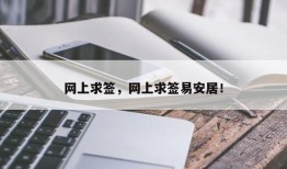 网上求签，网上求签易安居！