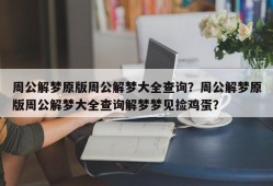 周公解梦原版周公解梦大全查询？周公解梦原版周公解梦大全查询解梦梦见捡鸡蛋？