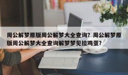 周公解梦原版周公解梦大全查询？周公解梦原版周公解梦大全查询解梦梦见捡鸡蛋？