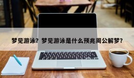 梦见游泳？梦见游泳是什么预兆周公解梦？
