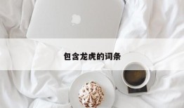 包含龙虎的词条