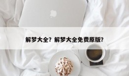 解梦大全？解梦大全免费原版？