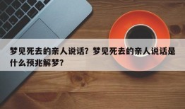 梦见死去的亲人说话？梦见死去的亲人说话是什么预兆解梦？