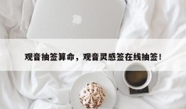 观音抽签算命，观音灵感签在线抽签！