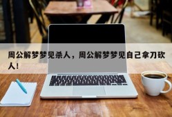周公解梦梦见杀人，周公解梦梦见自己拿刀砍人！