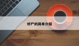 奸尸的简单介绍