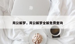 周公解梦，周公解梦全解免费查询