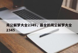 周公解梦大全2345，最全的周公解梦大全2345