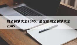 周公解梦大全2345，最全的周公解梦大全2345