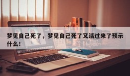 梦见自己死了，梦见自己死了又活过来了预示什么！