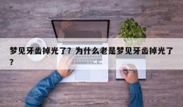 梦见牙齿掉光了？为什么老是梦见牙齿掉光了？