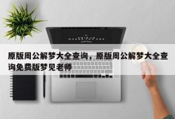 原版周公解梦大全查询，原版周公解梦大全查询免费版梦见老师