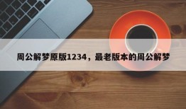 周公解梦原版1234，最老版本的周公解梦
