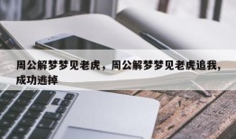 周公解梦梦见老虎，周公解梦梦见老虎追我,成功逃掉