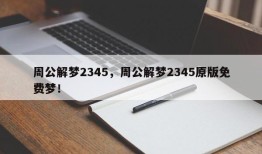 周公解梦2345，周公解梦2345原版免费梦！