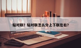 贴对联？贴对联怎么分上下联左右？