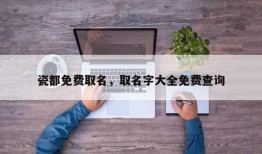瓷都免费取名，取名字大全免费查询