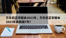 万年历正宗版本2023年，万年历正宗版本2023年最新版7月？