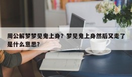 周公解梦梦见鬼上身？梦见鬼上身然后又走了是什么意思？