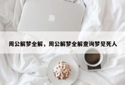 周公解梦全解，周公解梦全解查询梦见死人