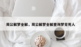 周公解梦全解，周公解梦全解查询梦见死人