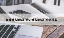 在线姓名测试打分，姓名测试打分网排名！