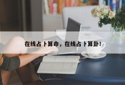 在线占卜算命，在线占卜算卦！