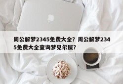 周公解梦2345免费大全？周公解梦2345免费大全查询梦见尔屎？