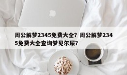 周公解梦2345免费大全？周公解梦2345免费大全查询梦见尔屎？