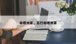 命理测算，五行命理测算