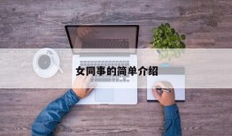 女同事的简单介绍