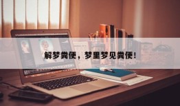 解梦粪便，梦里梦见粪便！