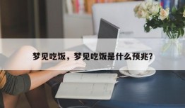 梦见吃饭，梦见吃饭是什么预兆？