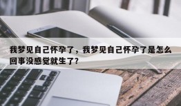 我梦见自己怀孕了，我梦见自己怀孕了是怎么回事没感觉就生了？