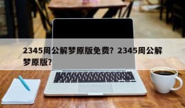 2345周公解梦原版免费？2345周公解梦原版？