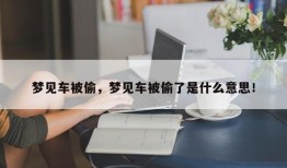 梦见车被偷，梦见车被偷了是什么意思！