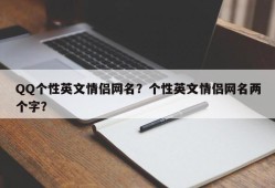 QQ个性英文情侣网名？个性英文情侣网名两个字？