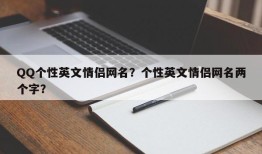 QQ个性英文情侣网名？个性英文情侣网名两个字？