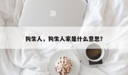 狗生人，狗生人家是什么意思？