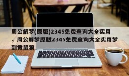 周公解梦(原版)2345免费查询大全实用，周公解梦原版2345免费查询大全实用梦到黄鼠狼