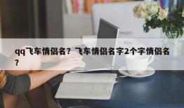 qq飞车情侣名？飞车情侣名字2个字情侣名？