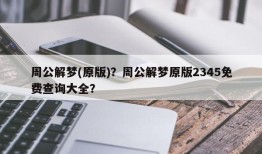 周公解梦(原版)？周公解梦原版2345免费查询大全？