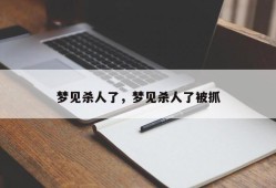 梦见杀人了，梦见杀人了被抓