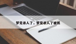 梦见杀人了，梦见杀人了被抓