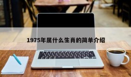 1975年属什么生肖的简单介绍