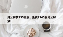 周公解梦235原版，免费2345版周公解梦！